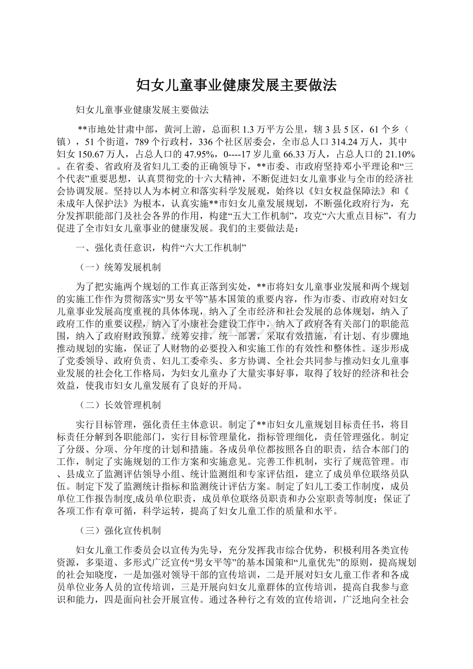 妇女儿童事业健康发展主要做法.docx_第1页