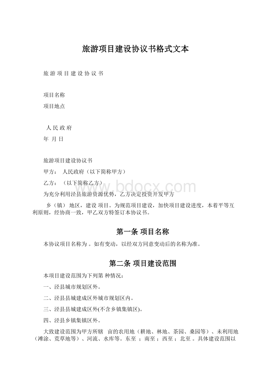 旅游项目建设协议书格式文本Word下载.docx_第1页