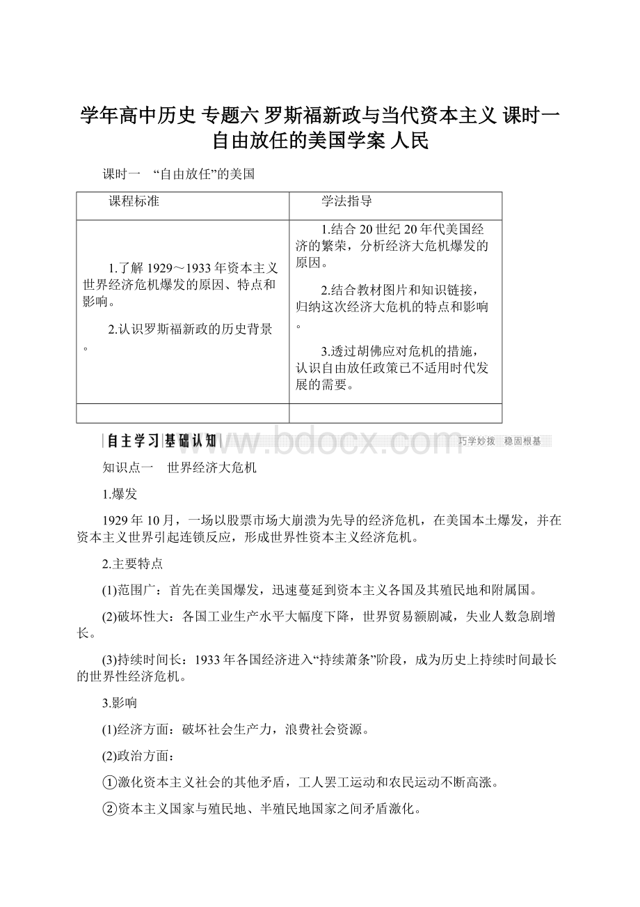 学年高中历史 专题六 罗斯福新政与当代资本主义 课时一自由放任的美国学案 人民Word格式文档下载.docx