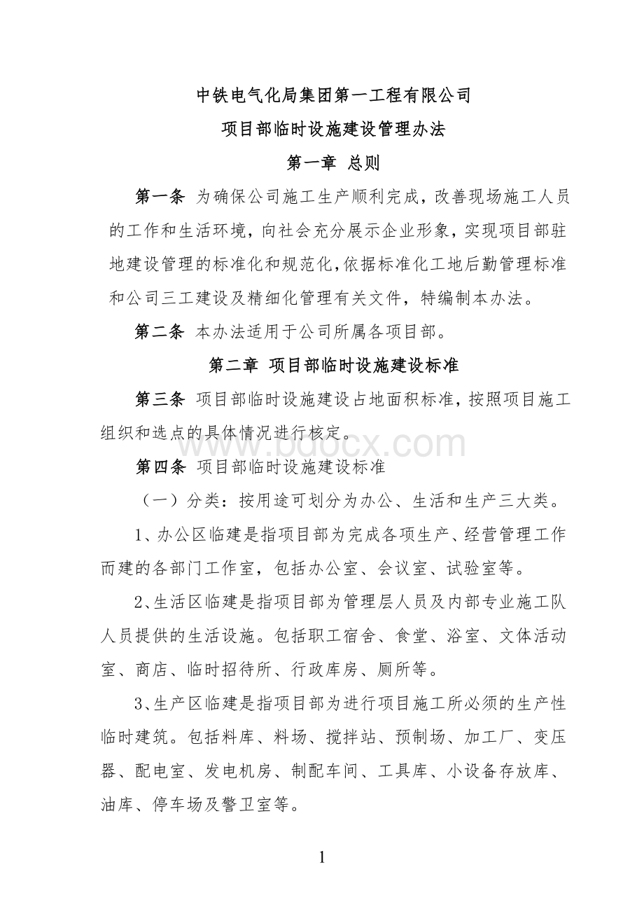 临时设施建设管理办法Word文档下载推荐.doc_第1页