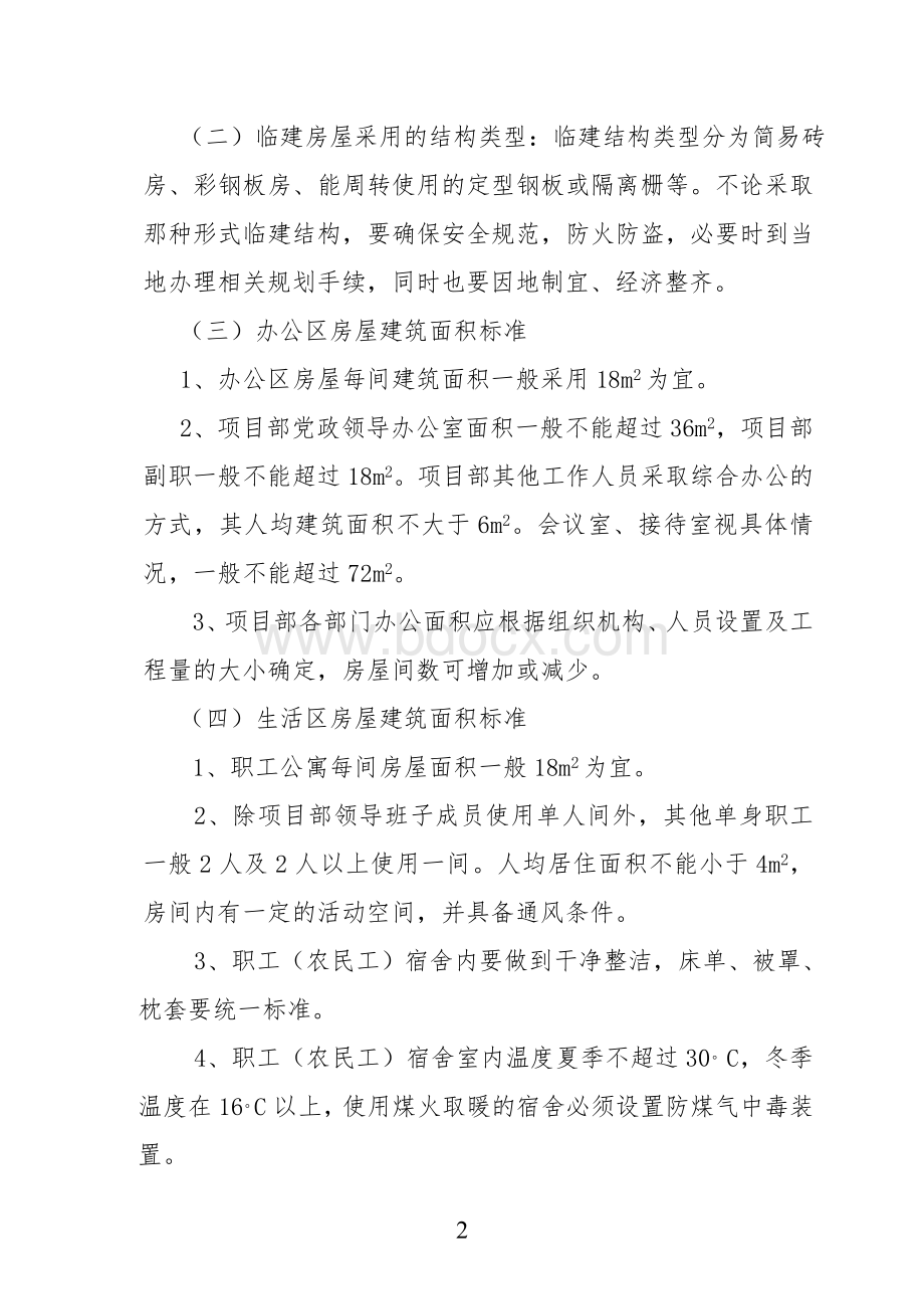 临时设施建设管理办法Word文档下载推荐.doc_第2页