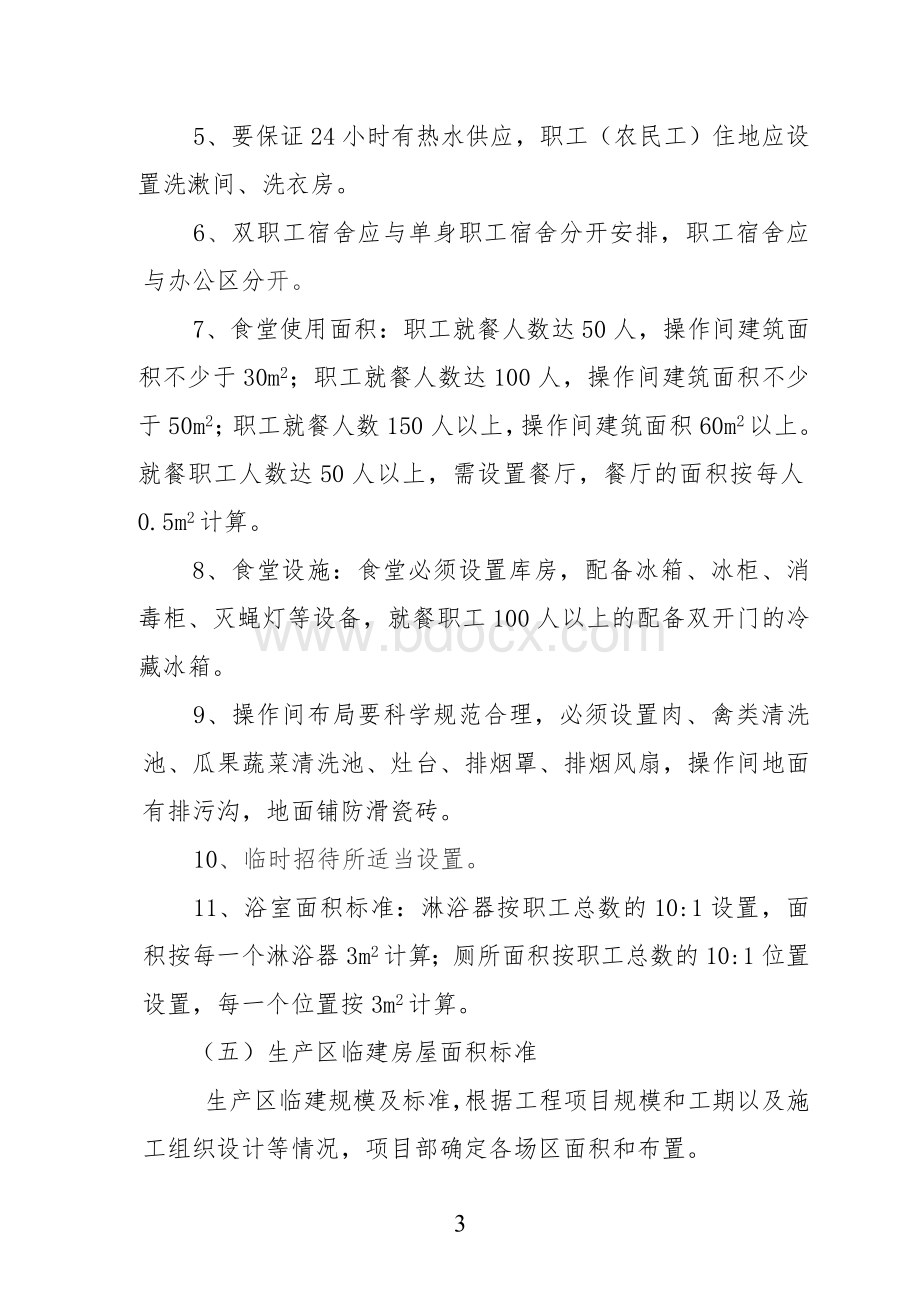 临时设施建设管理办法Word文档下载推荐.doc_第3页