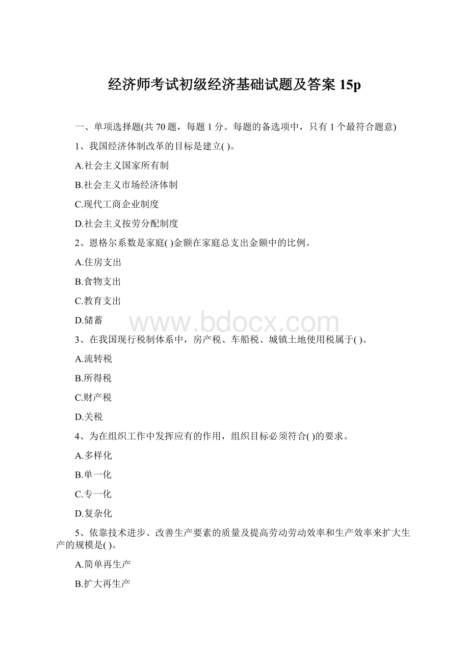 经济师考试初级经济基础试题及答案15pWord格式文档下载.docx_第1页