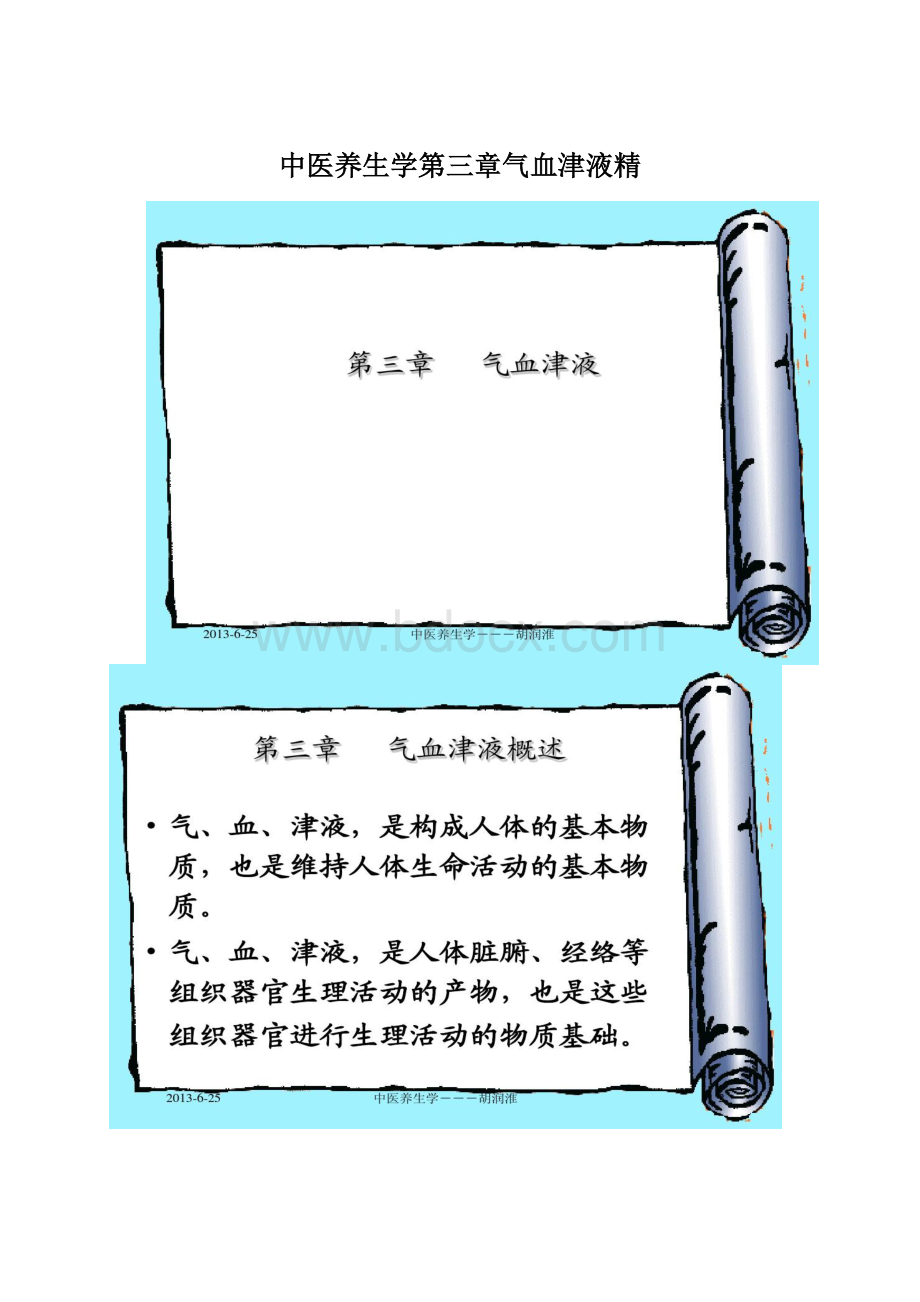 中医养生学第三章气血津液精Word格式.docx