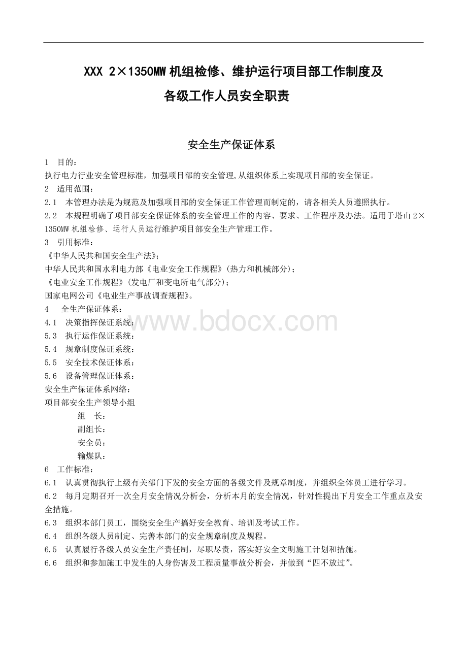 维护项目部安环管理制度汇编文档格式.doc