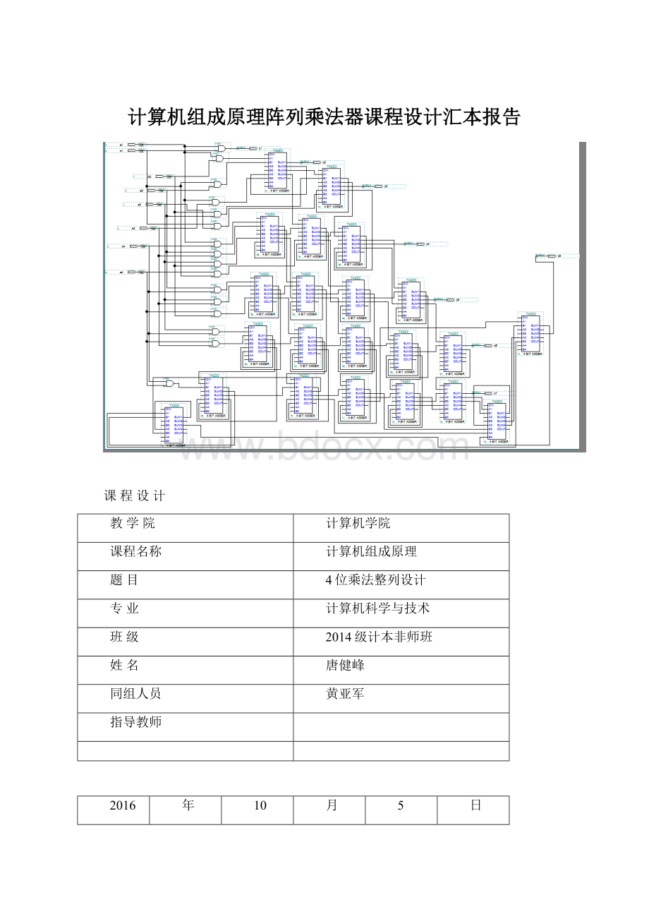 计算机组成原理阵列乘法器课程设计汇本报告.docx