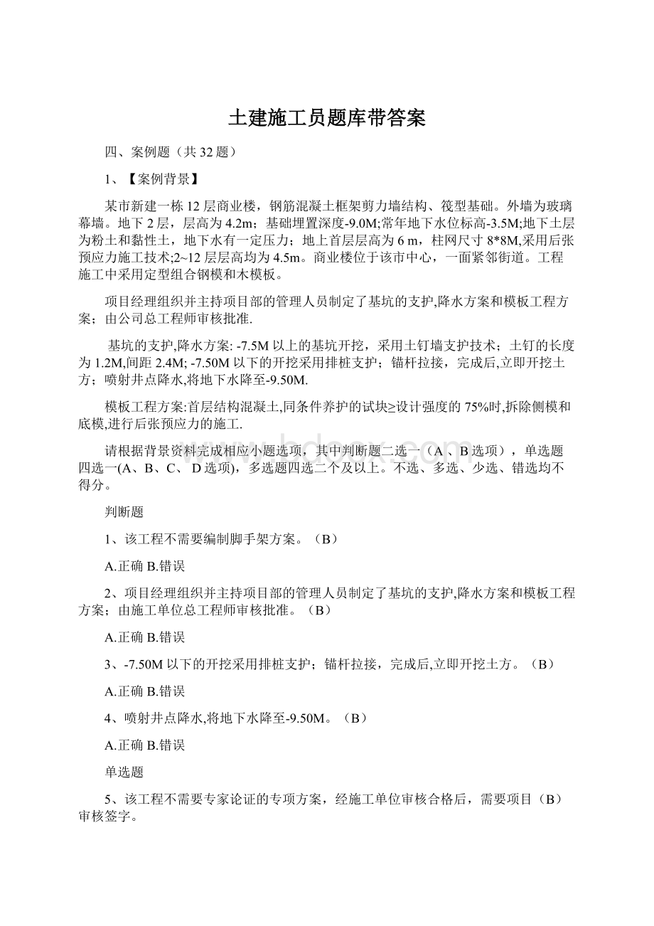 土建施工员题库带答案Word下载.docx_第1页