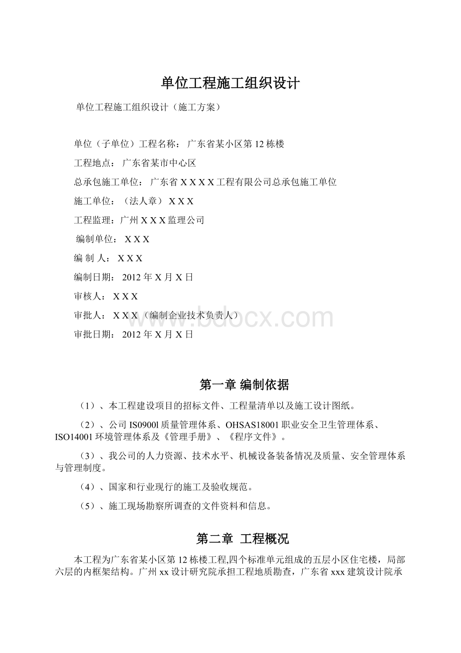 单位工程施工组织设计Word文档格式.docx