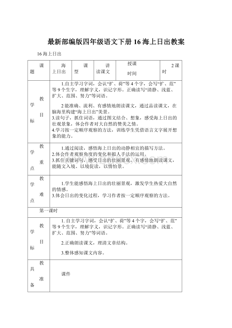 最新部编版四年级语文下册16 海上日出教案Word格式文档下载.docx