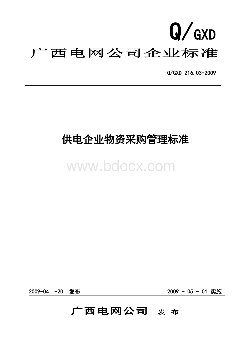 供电企业物资采购管理标准.doc