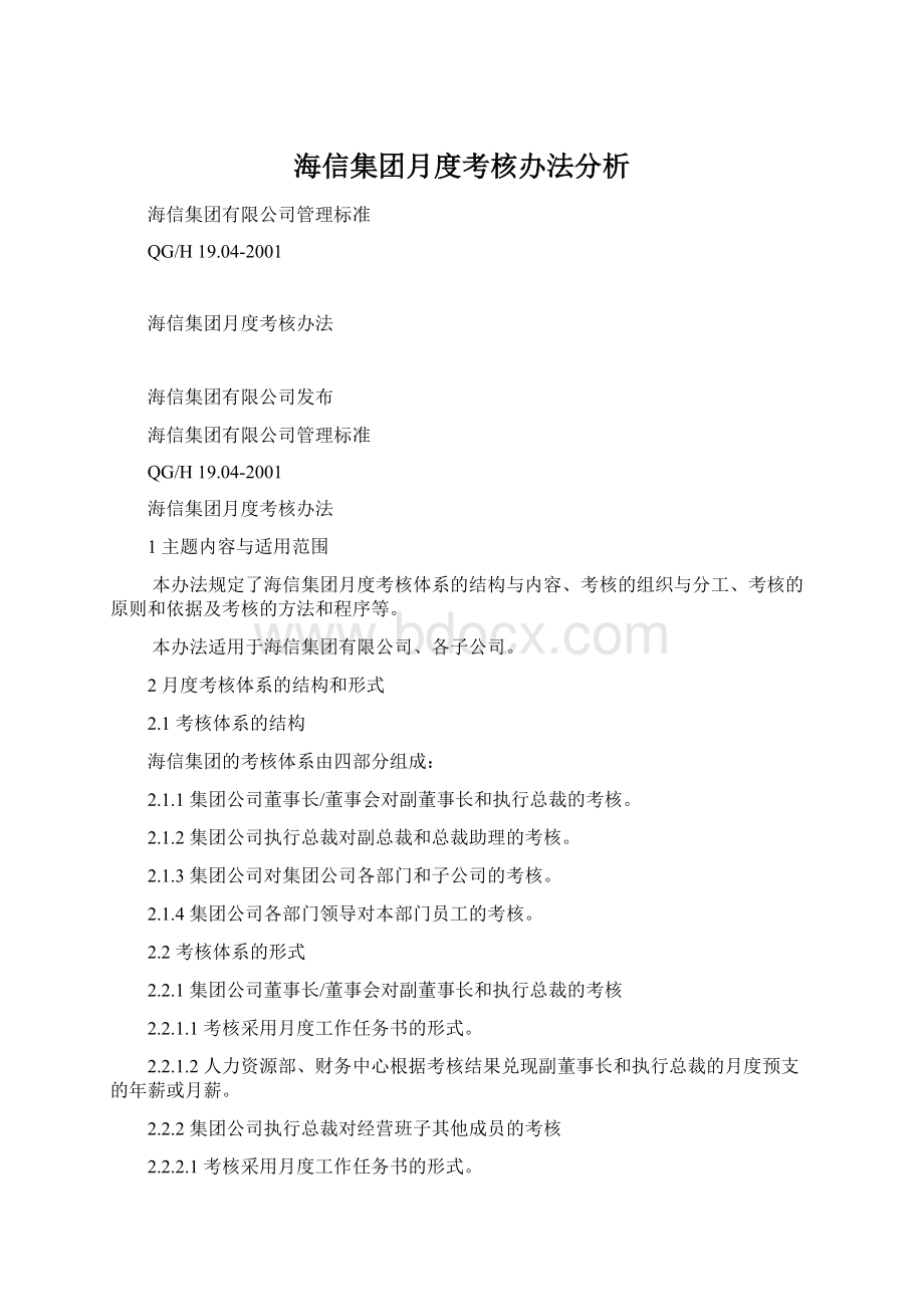 海信集团月度考核办法分析Word格式文档下载.docx