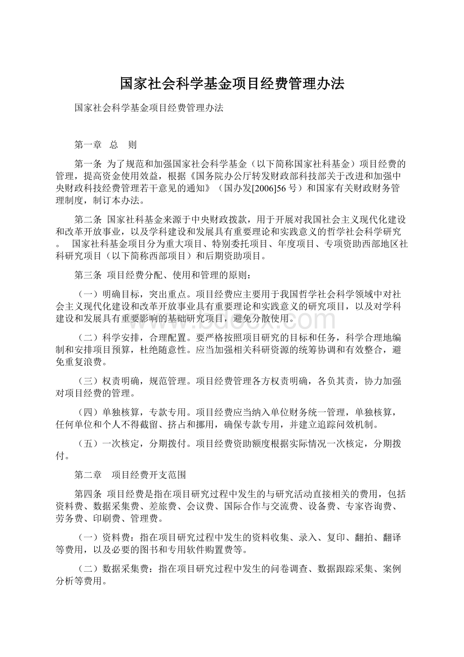 国家社会科学基金项目经费管理办法Word文档格式.docx