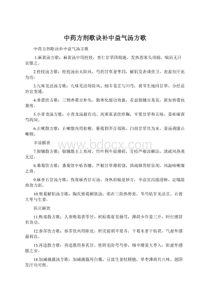 中药方剂歌诀补中益气汤方歌Word格式.docx