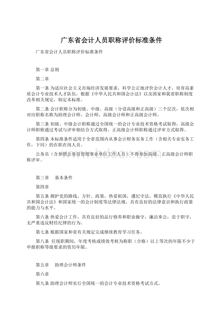 广东省会计人员职称评价标准条件.docx