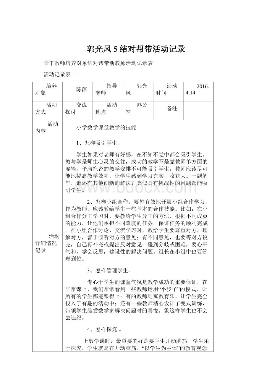 郭光凤5结对帮带活动记录.docx_第1页