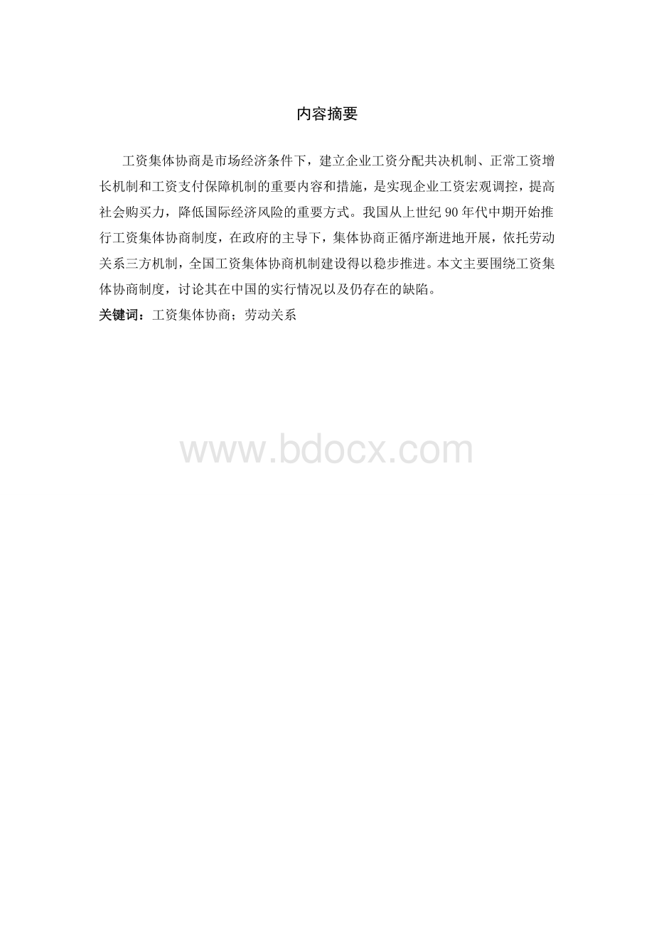 浅论工资集体协商制度Word格式.doc_第1页