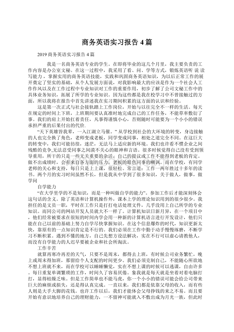 商务英语实习报告4篇Word格式文档下载.docx_第1页