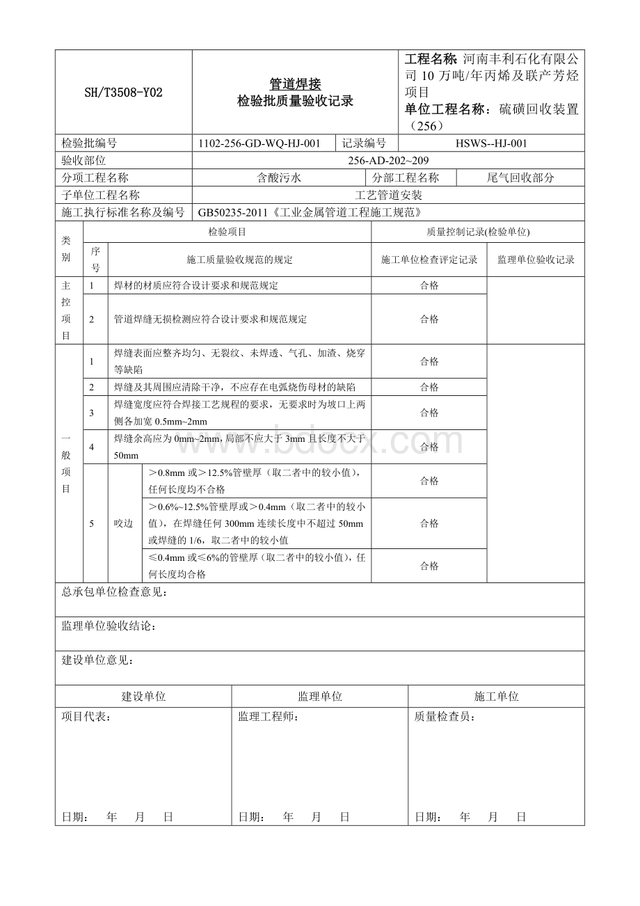 管道焊接检验批质量验收记录.doc