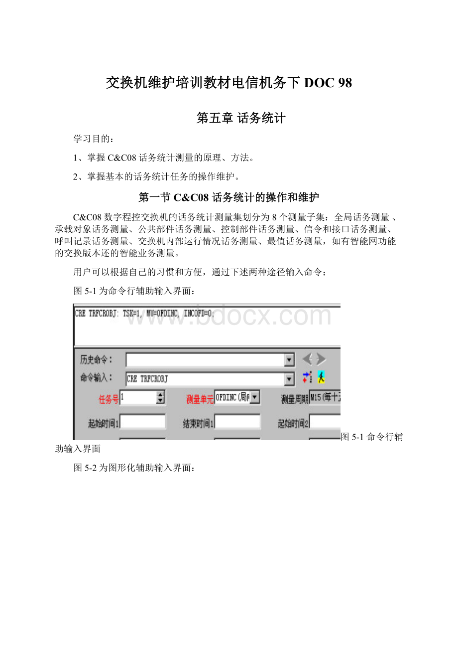 交换机维护培训教材电信机务下DOC 98.docx