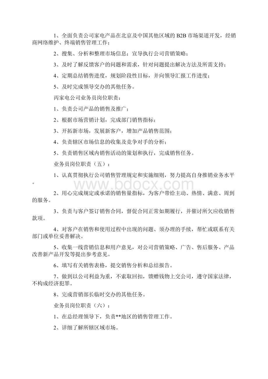 业务员岗位职责10篇范文高质量版Word格式.docx_第3页