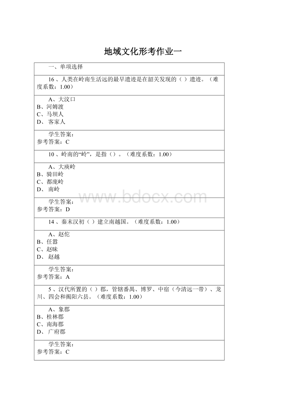 地域文化形考作业一.docx_第1页