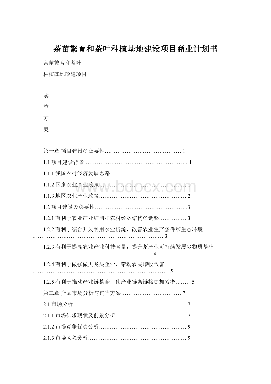 茶苗繁育和茶叶种植基地建设项目商业计划书.docx_第1页