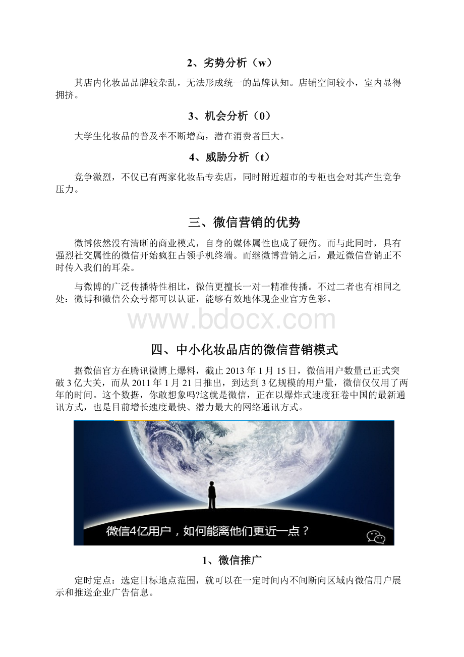 化妆品的微信营销Word文件下载.docx_第3页