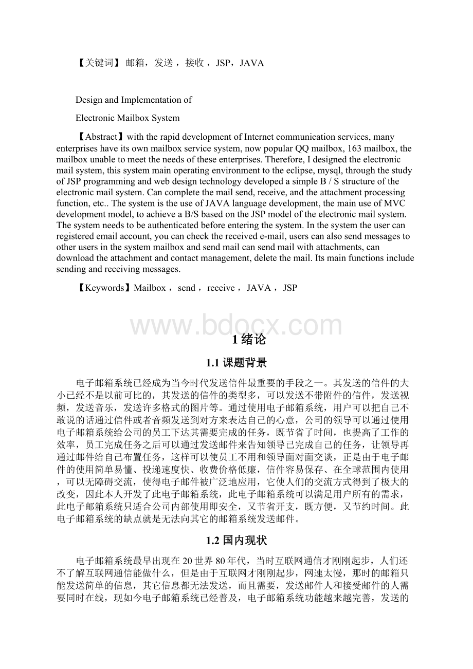 电子邮箱系统的设计与实现.docx_第2页