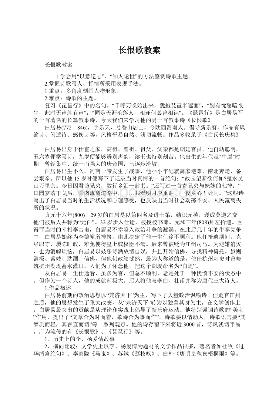 长恨歌教案Word文档下载推荐.docx