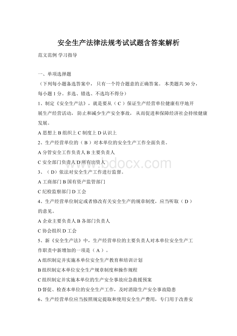 安全生产法律法规考试试题含答案解析.docx_第1页