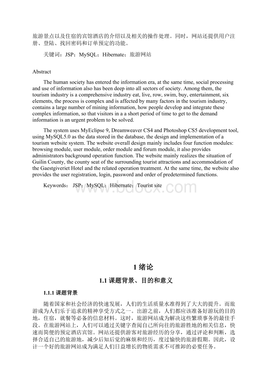 户外旅游网站住宿及俱乐部在线支付子系统的设计与实现毕设论文.docx_第2页