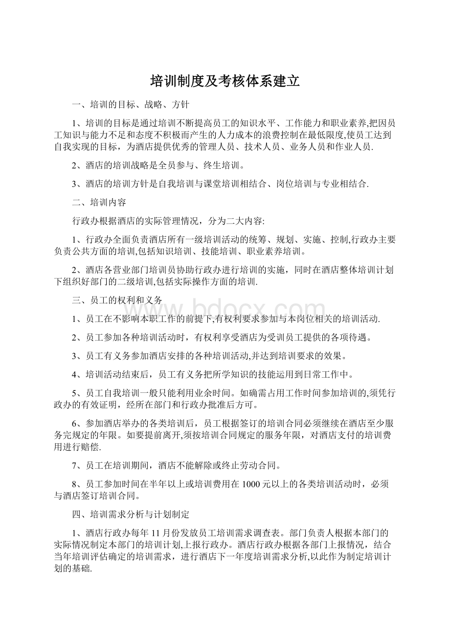 培训制度及考核体系建立Word文档下载推荐.docx_第1页