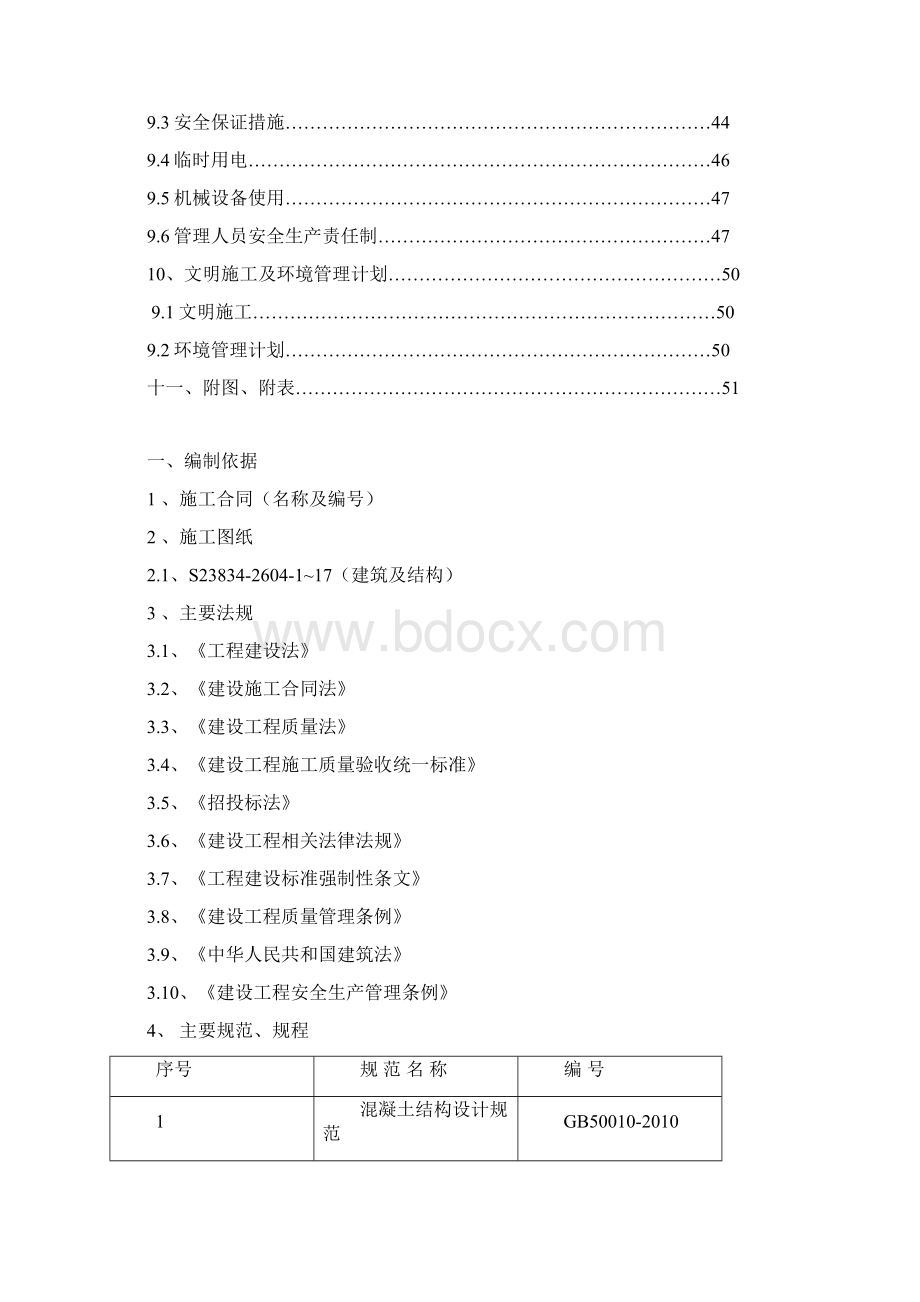 四股泉选煤厂浓缩车间施工组织设计改中Word文件下载.docx_第3页