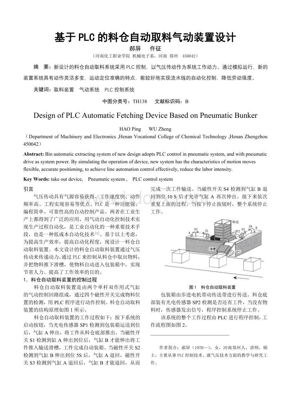 基于PLC的料仓自动取料气动装置设计Word格式文档下载.doc_第1页
