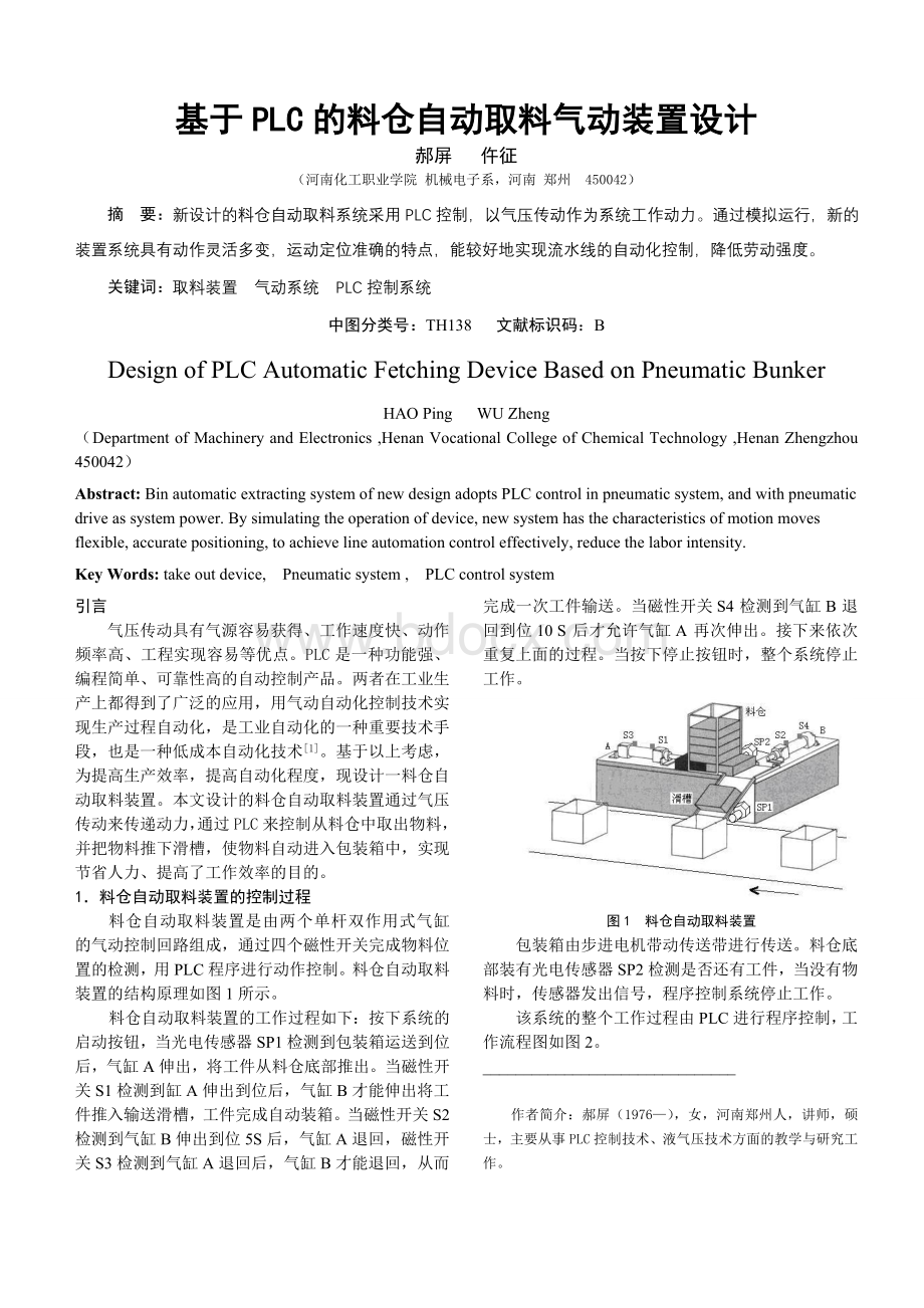 基于PLC的料仓自动取料气动装置设计Word格式文档下载.doc