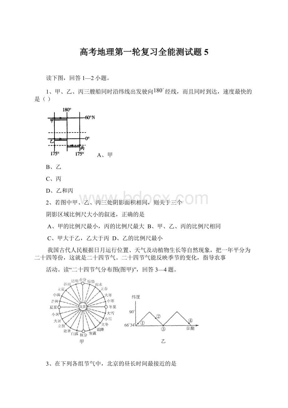 高考地理第一轮复习全能测试题5.docx_第1页