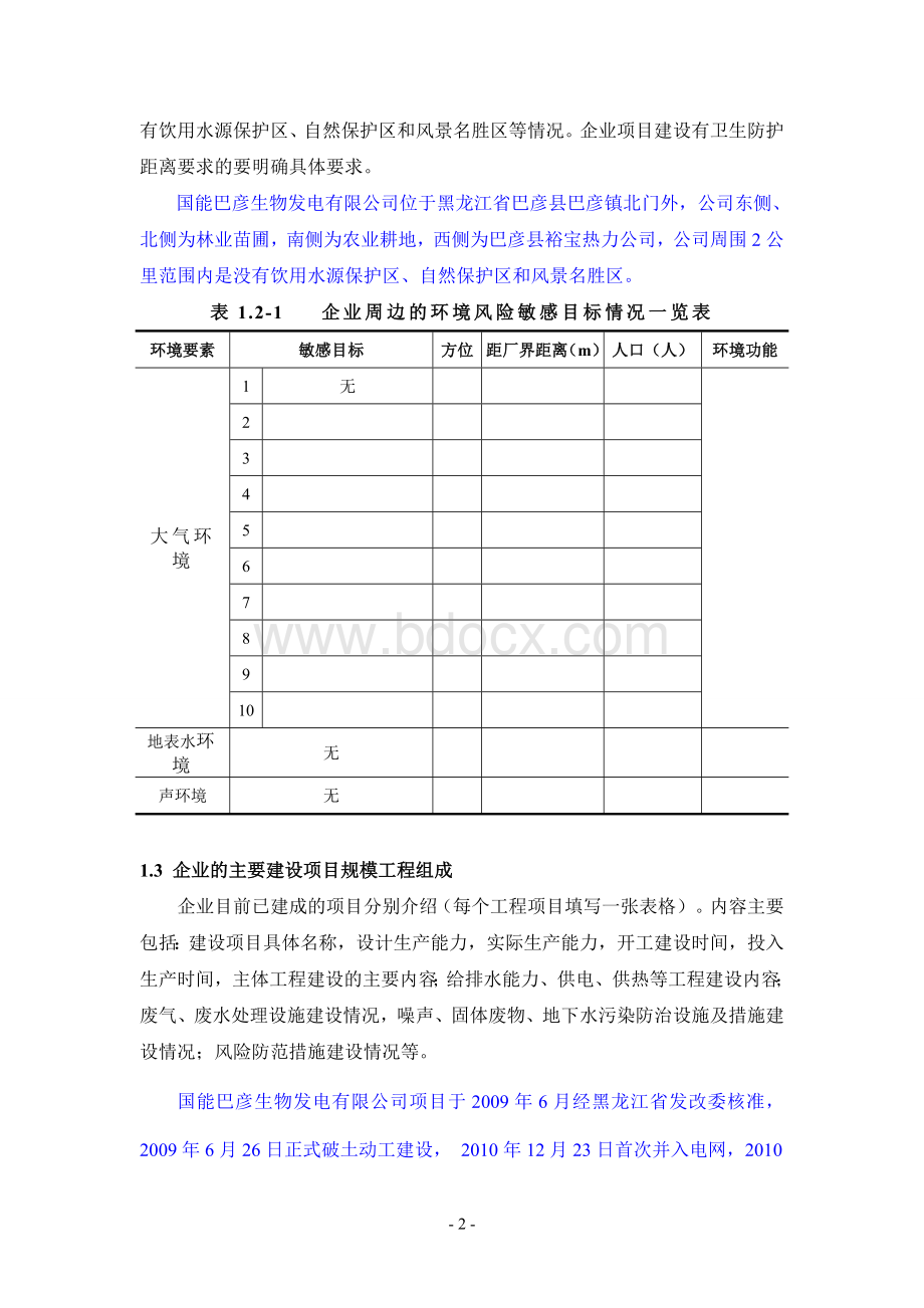 工业污染源全面达标排放企业评估报告大纲国能巴彦生物发电有限公司.doc_第2页