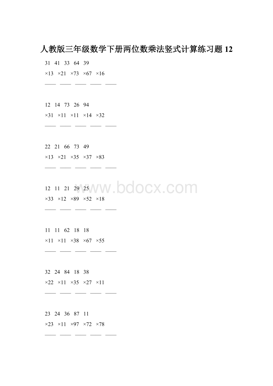 人教版三年级数学下册两位数乘法竖式计算练习题12Word文件下载.docx