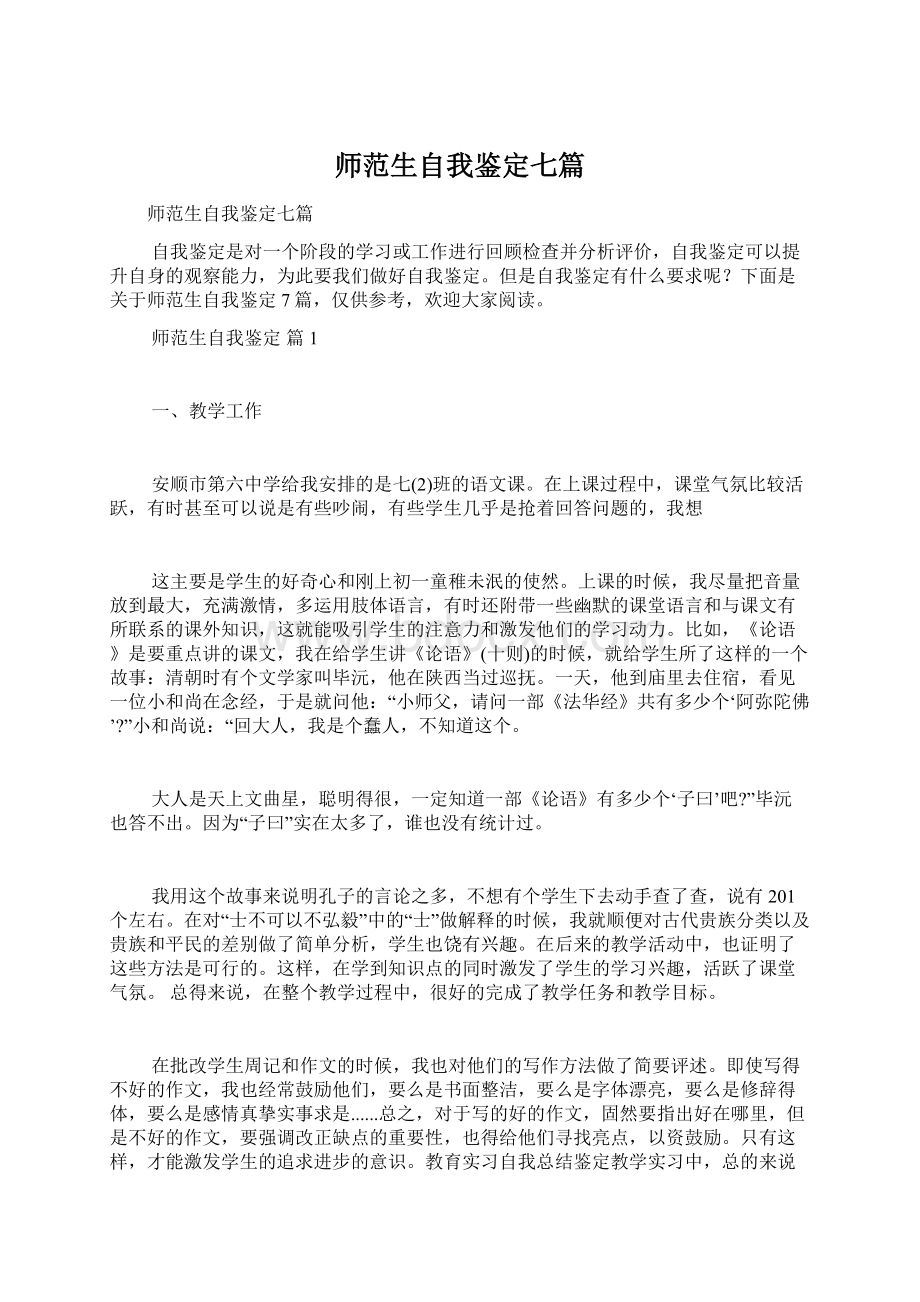 师范生自我鉴定七篇.docx