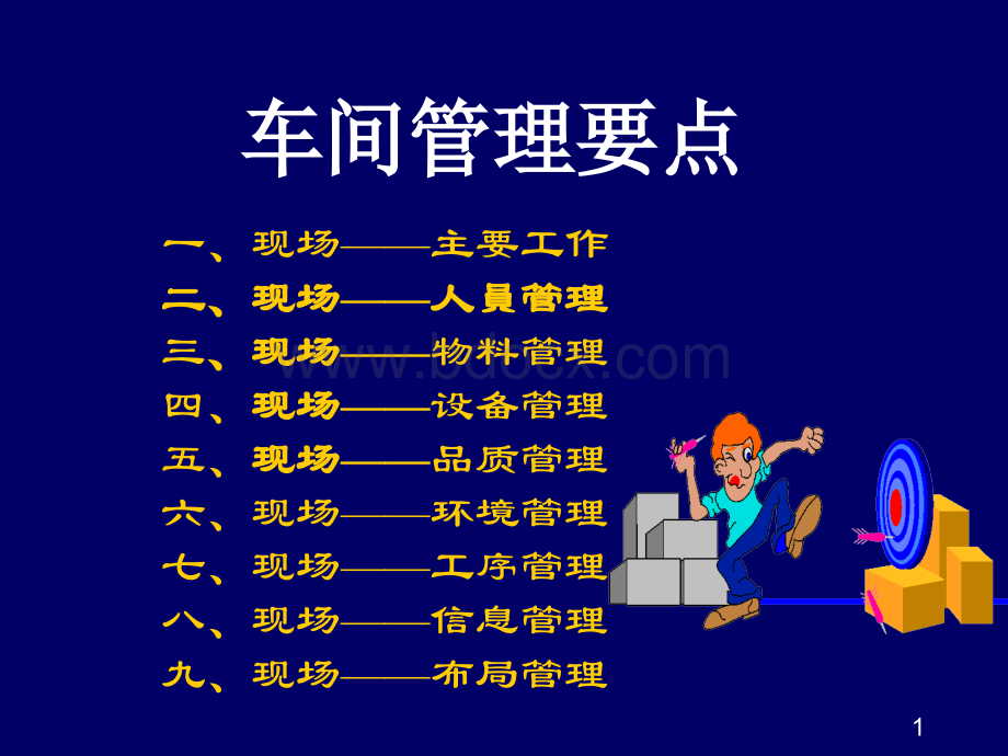 车间管理手法.ppt_第1页