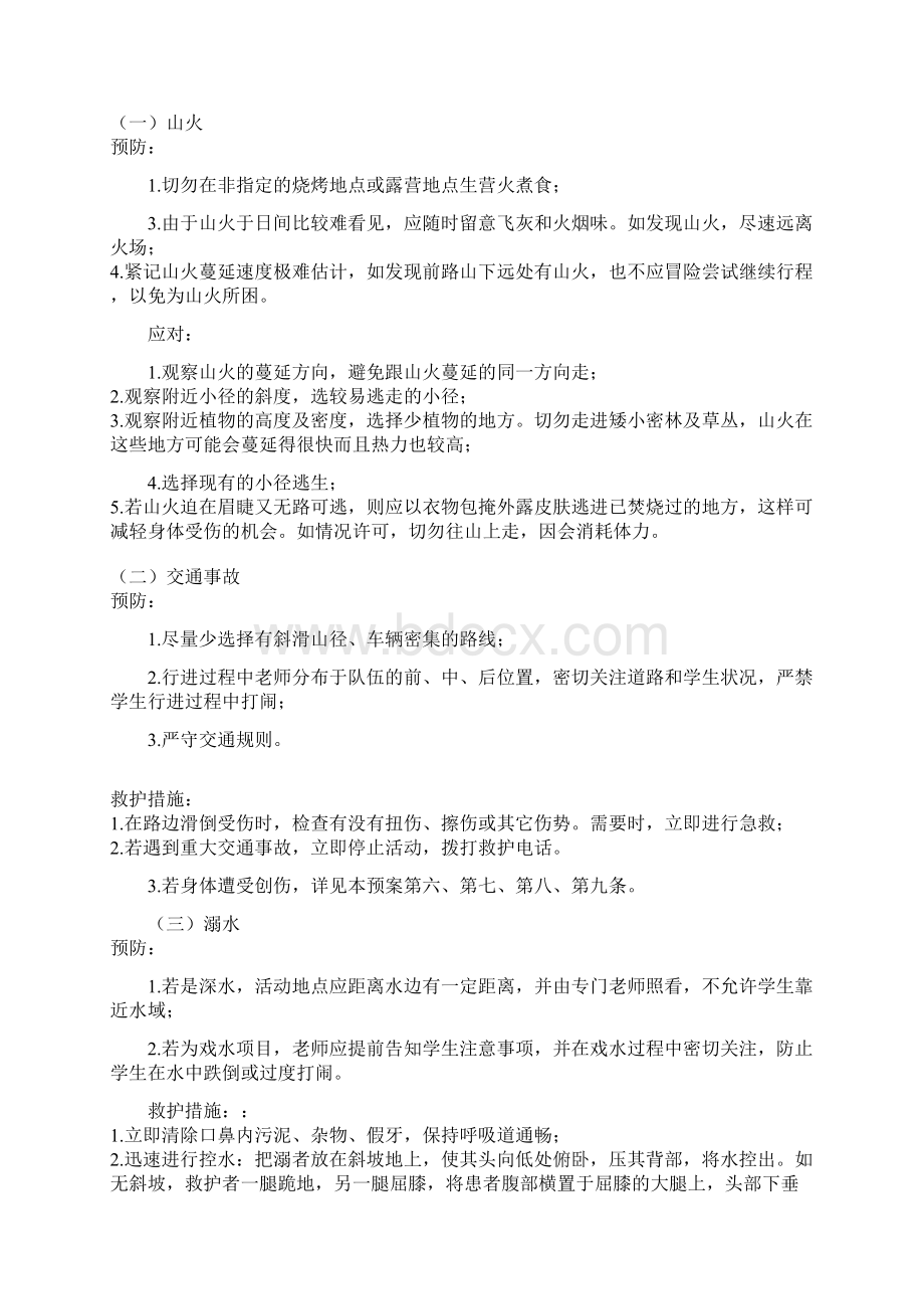 户外活动安全预案Word文档下载推荐.docx_第2页