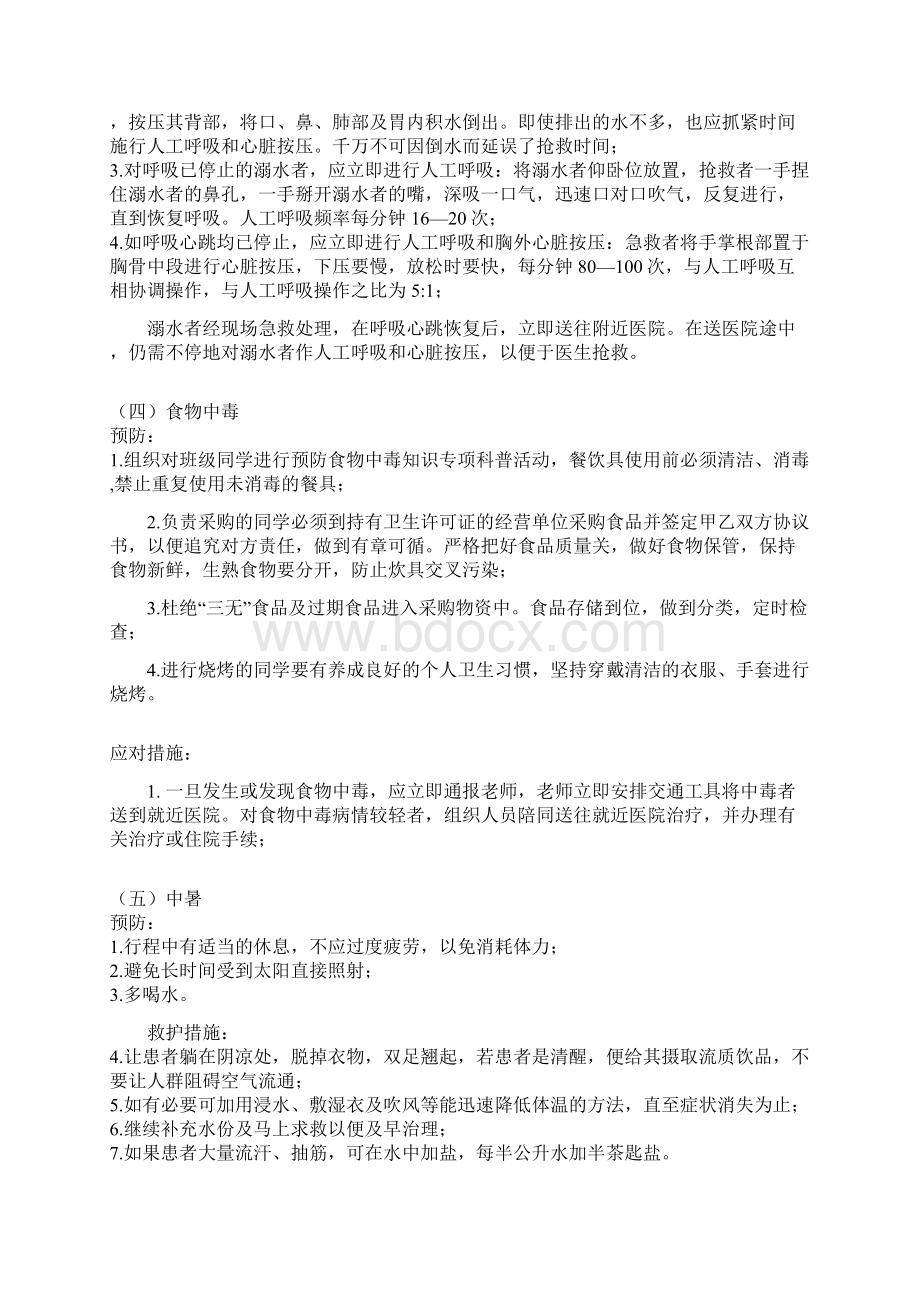 户外活动安全预案Word文档下载推荐.docx_第3页