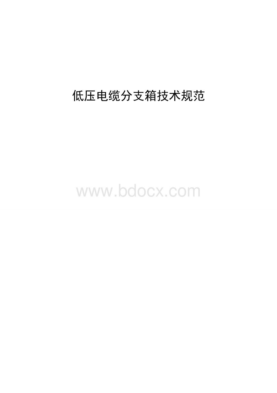 低压电缆分支箱技术规范.doc_第1页