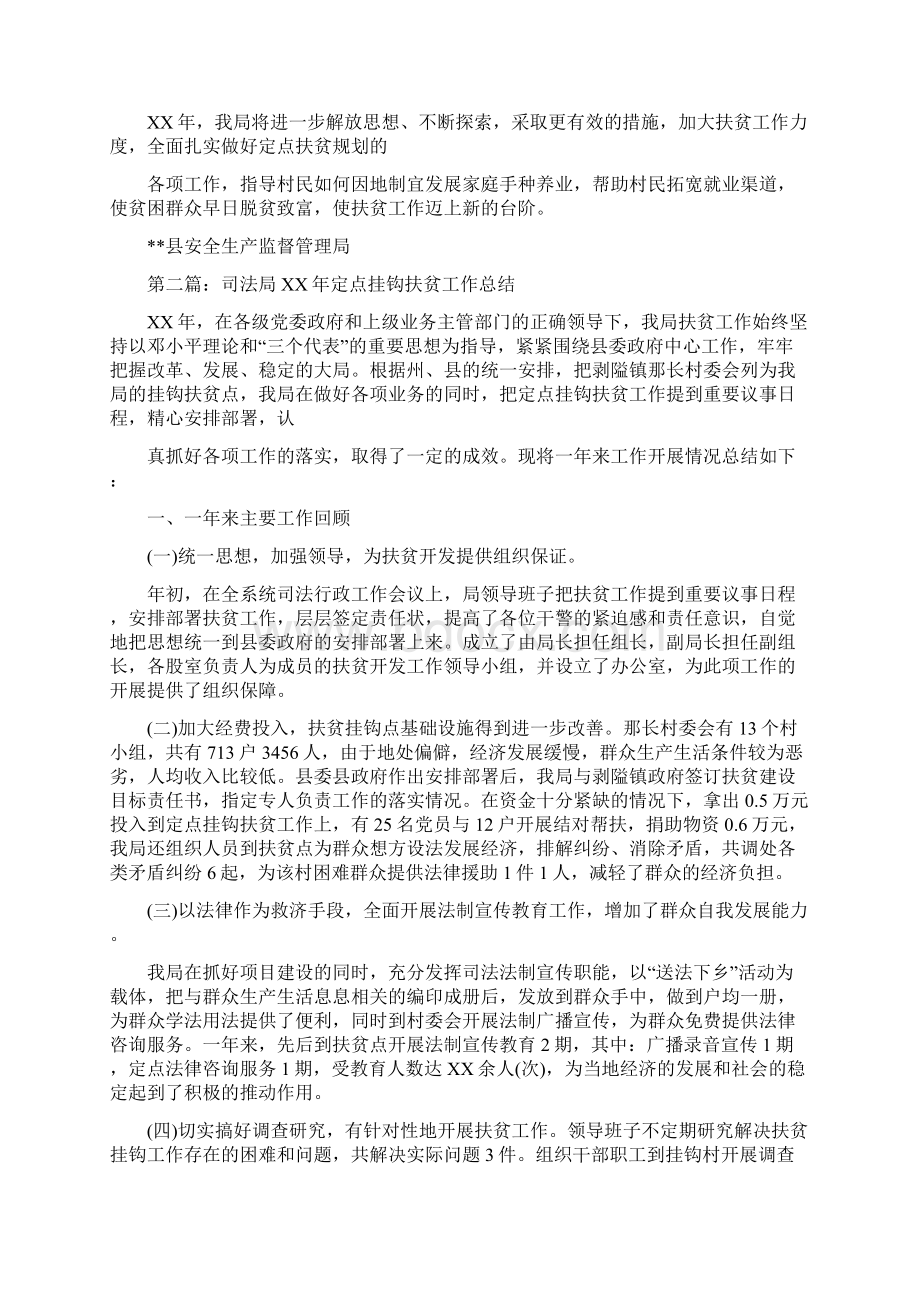 安监局定点挂钩扶贫工作总结多篇范本Word格式文档下载.docx_第3页