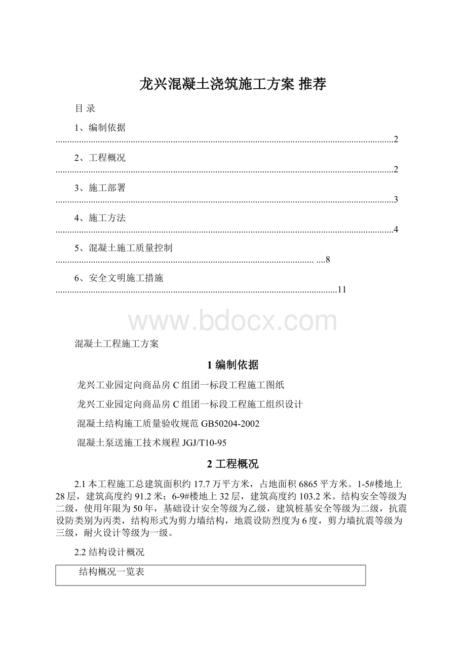 龙兴混凝土浇筑施工方案 推荐文档格式.docx