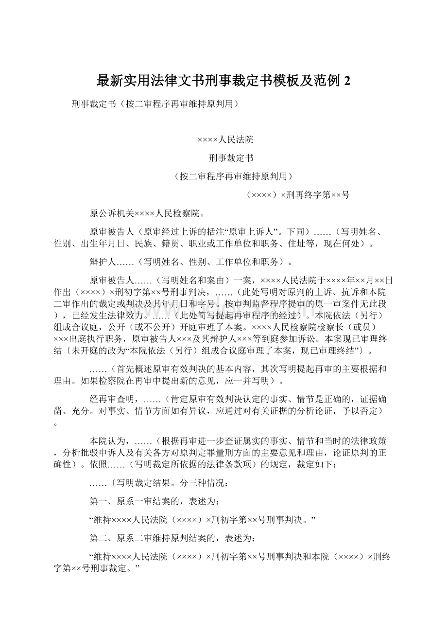 最新实用法律文书刑事裁定书模板及范例 2.docx