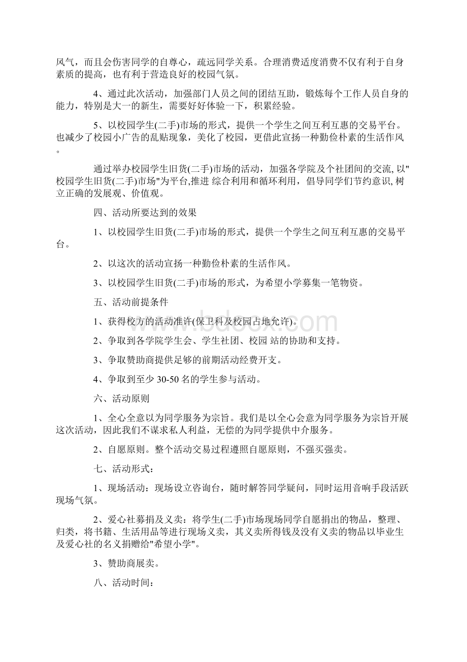 大学校园跳蚤市场策划书精选Word格式文档下载.docx_第2页