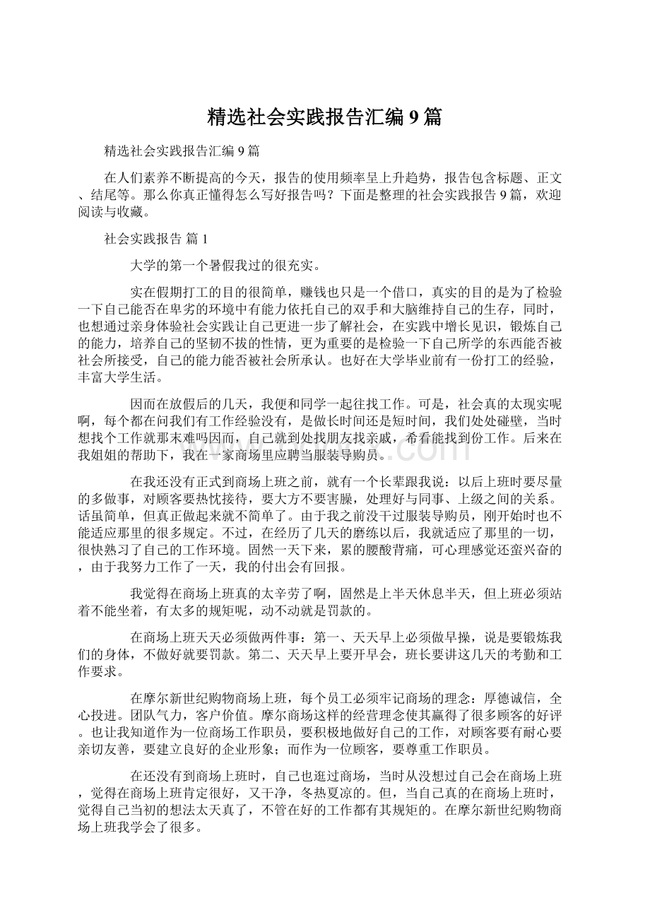 精选社会实践报告汇编9篇.docx