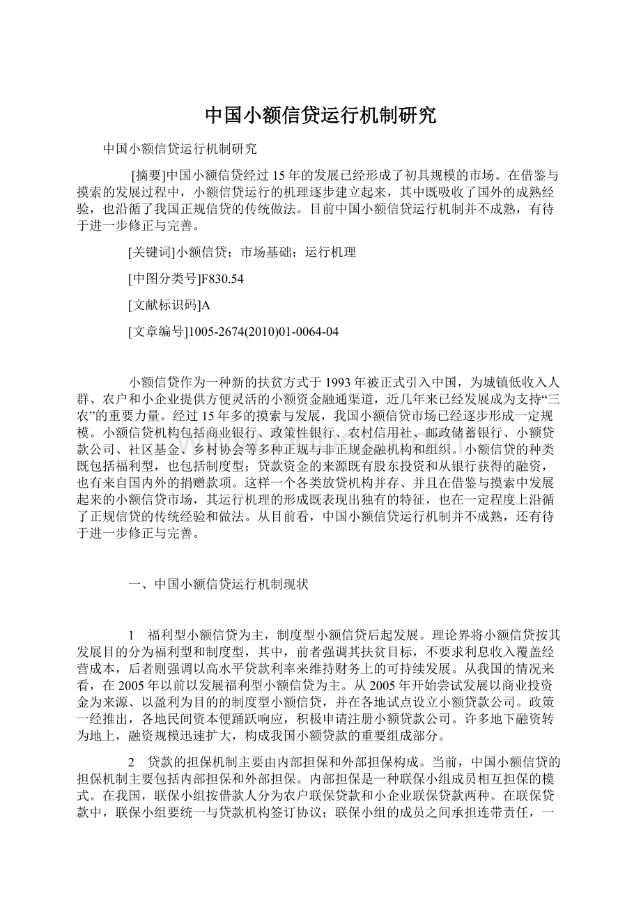 中国小额信贷运行机制研究.docx_第1页