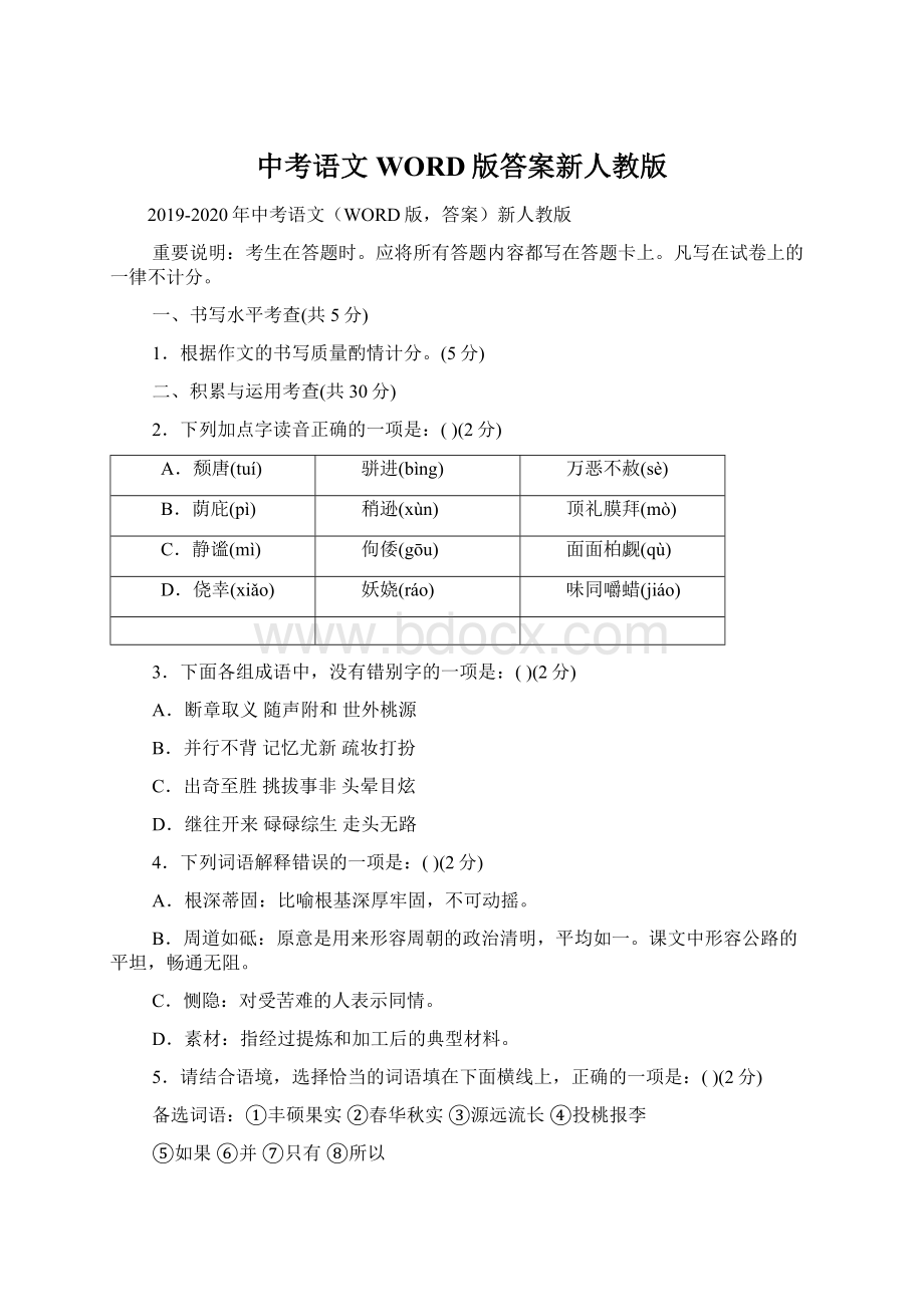 中考语文WORD版答案新人教版Word格式.docx_第1页